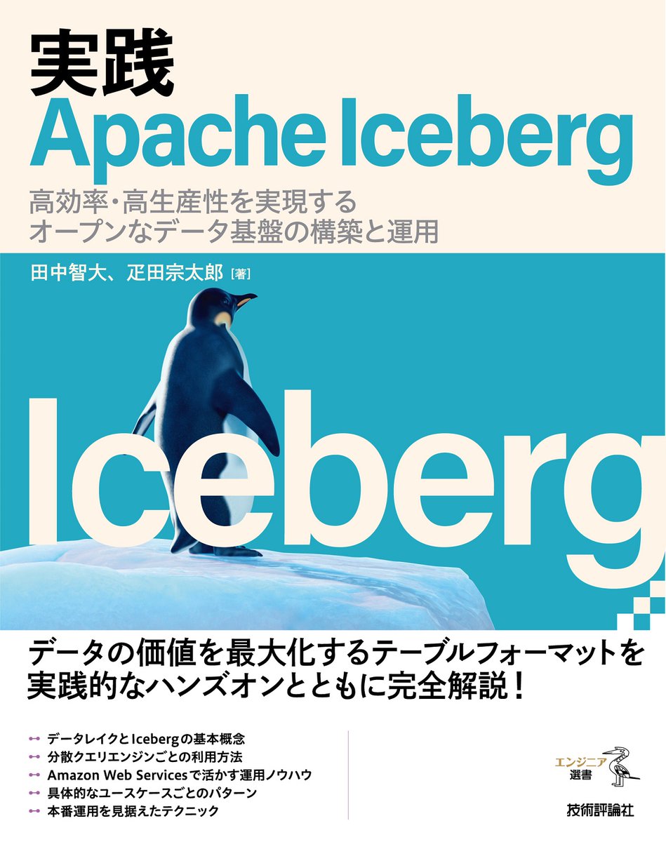 gihyo_hansoku's tweet image. 【新刊】2025年8月27日発売『実践Apache Iceberg—— 高効率・高生産性を実現するオープンなデータ基盤の構築と運用』本体4,000円+税，田中智大，疋田宗太郎 著，次世代のテーブルフォーマットIcebergを完全解説！gihyo.jp/book/2025/978-…