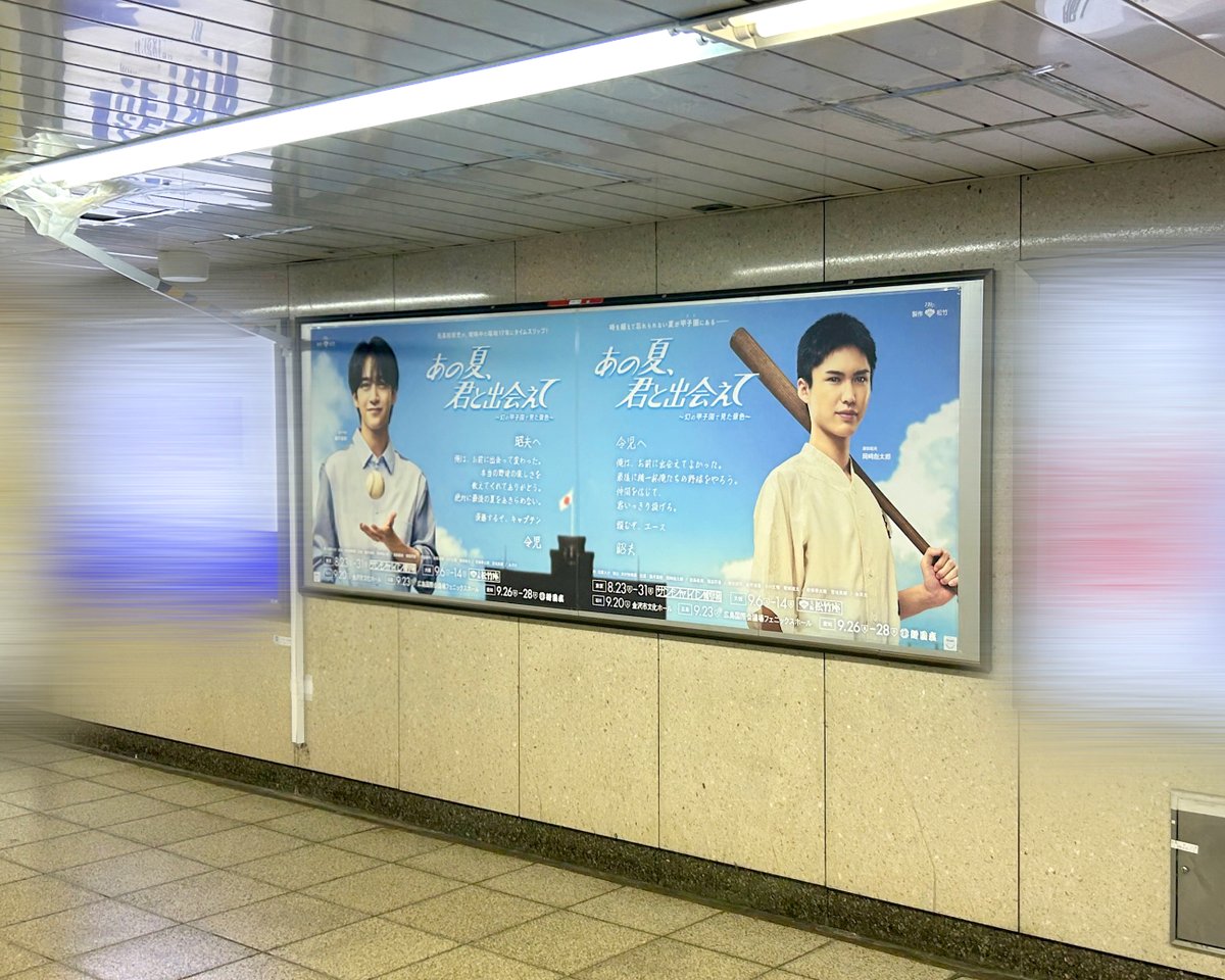 anonatsu_st's tweet photo. 『#あの夏君と出会えて』広告掲出中⚾
令児＆昭夫のお互いへのメッセージ広告がポスターでも✨
瞳の中に映るのは…👀

📍東京メトロ 丸ノ内線　新宿三丁目駅（B9出口付近）
📅7/28(月)～8/3(日) 
※駅係員へのお問い合わせはご遠慮ください

#藤井直樹 #岡﨑彪太郎 https://t.co/zIpmBnzyg7