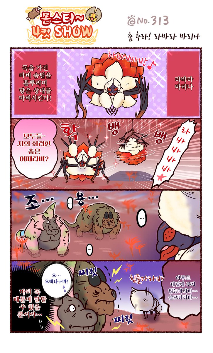 Capcom_Asia_KR's tweet image. 슬프게 만들지 마세요🥀🥀
과거 에피소드는 아래 '몬헌 아시아'의 웹사이트에서 확인할 수 있습니다👇
monsterhunter.com/mha/ko/azarasi…
#몬스터4컷SHOW