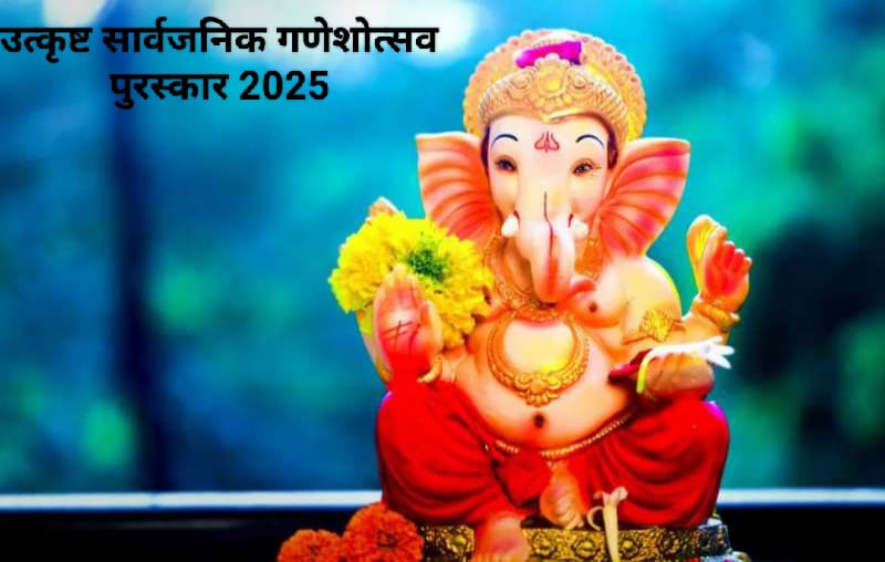 InfoDhule's tweet image. पर्यटन व सांस्कृतिक कार्य विभागामार्फत वर्ष 2025 यंदाच्या गणेशोत्सवात उत्कृष्ट सार्वजनिक गणेशोत्सव मंडळांना राज्य शासनाकडून पुरस्कार देण्यात येणार असून या पुस्कारासाठी #धुळे जिल्ह्यातील सार्वजनिक गणेश मंडळांनी 26 ऑगस्ट,25 पूर्वी mahotsav.plda@gmail.com या ईमेलवर अर्ज सादर करावे.
