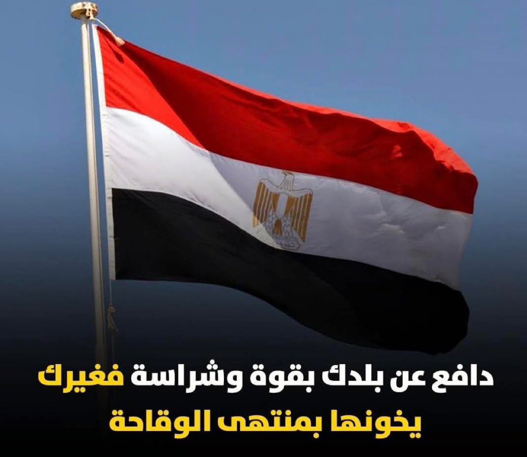 الكل ضد مصر وانا مع مصر ضد الكل ✊🏻✊🏻