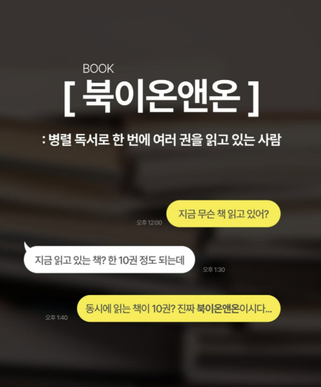Nangmanitda's tweet image. 재미로 보는 독서인 신조어 밀리가 말아주셨는데요ㅋㅋ 
북이온앤온 넘 착붙.. 
독서열풍은 영원하리~