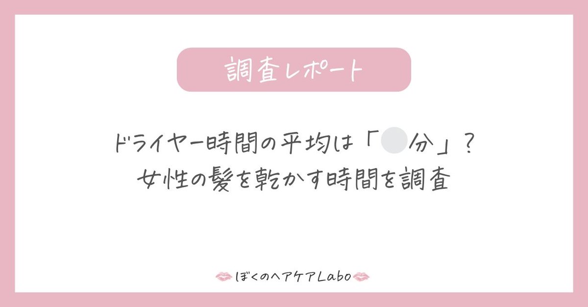 PRTIMES_BEAUTY's tweet image. ドライヤー時間の平均は「⚪︎分」？女性の髪を乾かす時間を調査 prtimes.jp/main/html/rd/p…