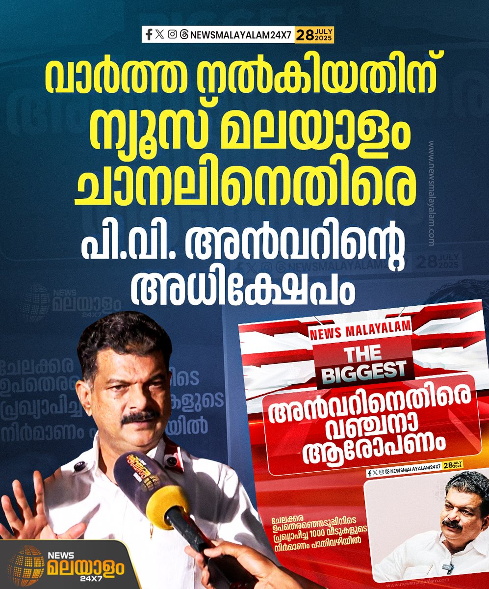 newsmalayalamtv's tweet image. ചേലക്കരയിലെ നിർധനരായ കുടുംബങ്ങൾക്ക് വീടുകൾ നിർമിച്ച് നൽകാമെന്ന് വാഗ്ദാനം നൽകി വഞ്ചിച്ചെന്ന അൻവറിനെതിരായ ആരോപണമാണ് ന്യൂസ് മലയാളം റിപ്പോർട്ട് ചെയ്തത് 

#pvanvar #Chelakkara #thrissurdistrict #chelakkarabyelection #byelection #trinamoolcongress #newsmalayalam24x7 #newsmalayalamtv