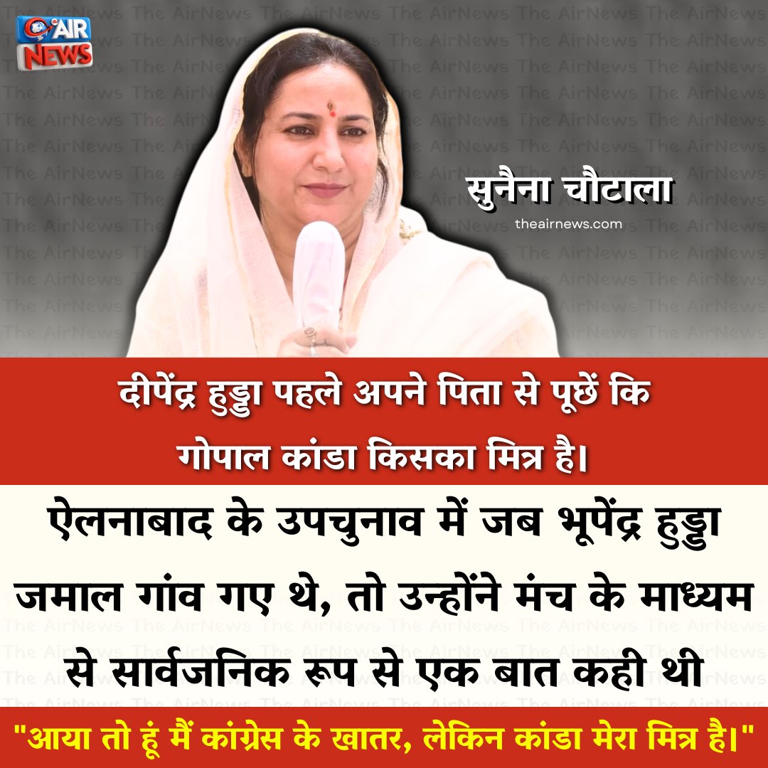 The Airnews (@theairnews_) on Twitter photo दीपेंद्र हुड्डा पहले अपने पिता से पूछें कि गोपाल कांडा किसका मित्र है।
<a href="/SunainaChautala/">Sunaina Chautala</a> <a href="/OfficialINLD/">Indian National Lokdal - INLD</a>
#TheAirnews #sunainachautala #deependersinghhooda #Bhupindersinghhooda #INLDHaryana #INLD #HaryanaCongress #HaryanaNews #HaryanaPolitics #BREAKING दीपेंद्र हुड्डा पहले अपने पिता से पूछें कि गोपाल कांडा किसका मित्र है।
<a href="/SunainaChautala/">Sunaina Chautala</a> <a href="/OfficialINLD/">Indian National Lokdal - INLD</a>
#TheAirnews #sunainachautala #deependersinghhooda #Bhupindersinghhooda #INLDHaryana #INLD #HaryanaCongress #HaryanaNews #HaryanaPolitics #BREAKING