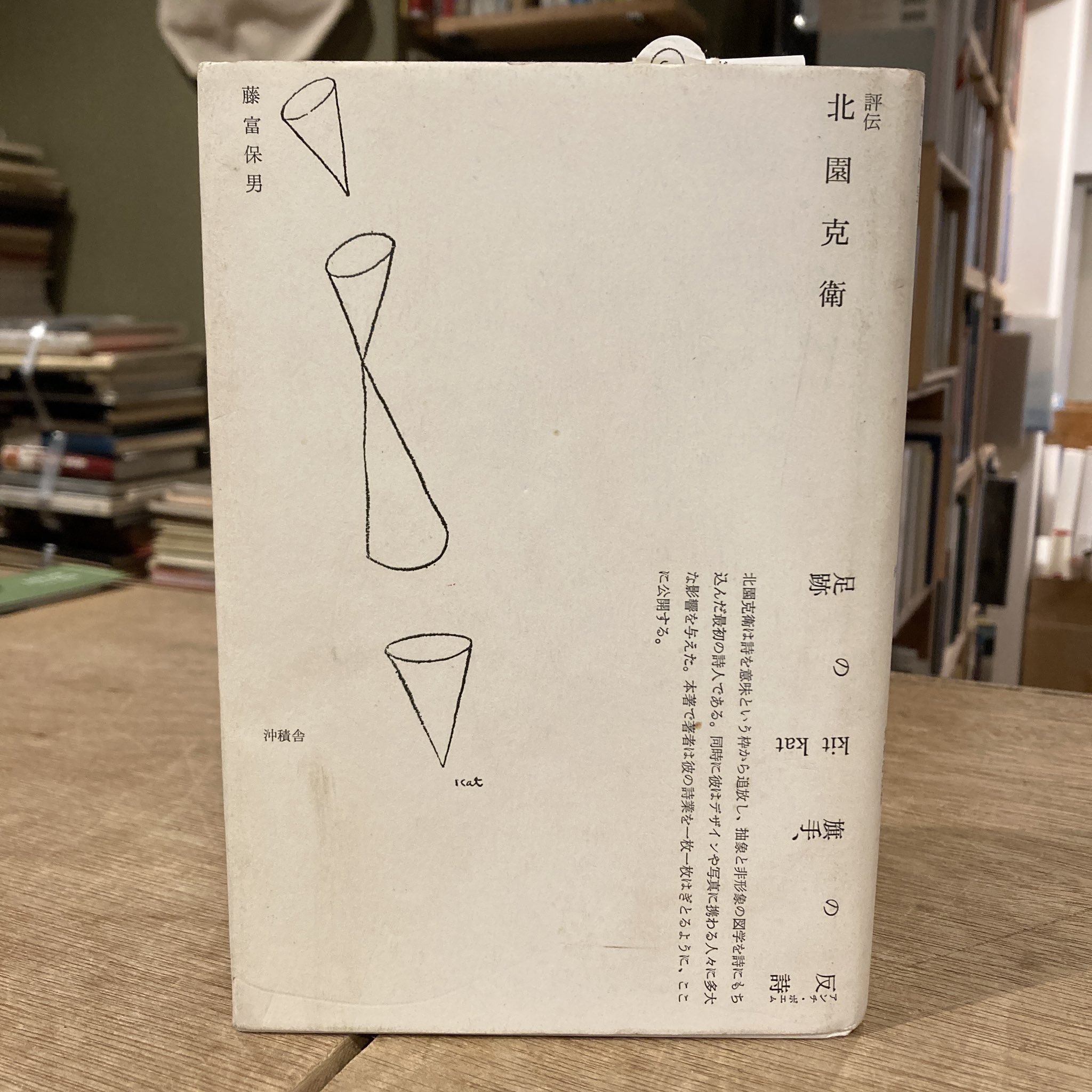評伝 北園克衛 反詩の旗手