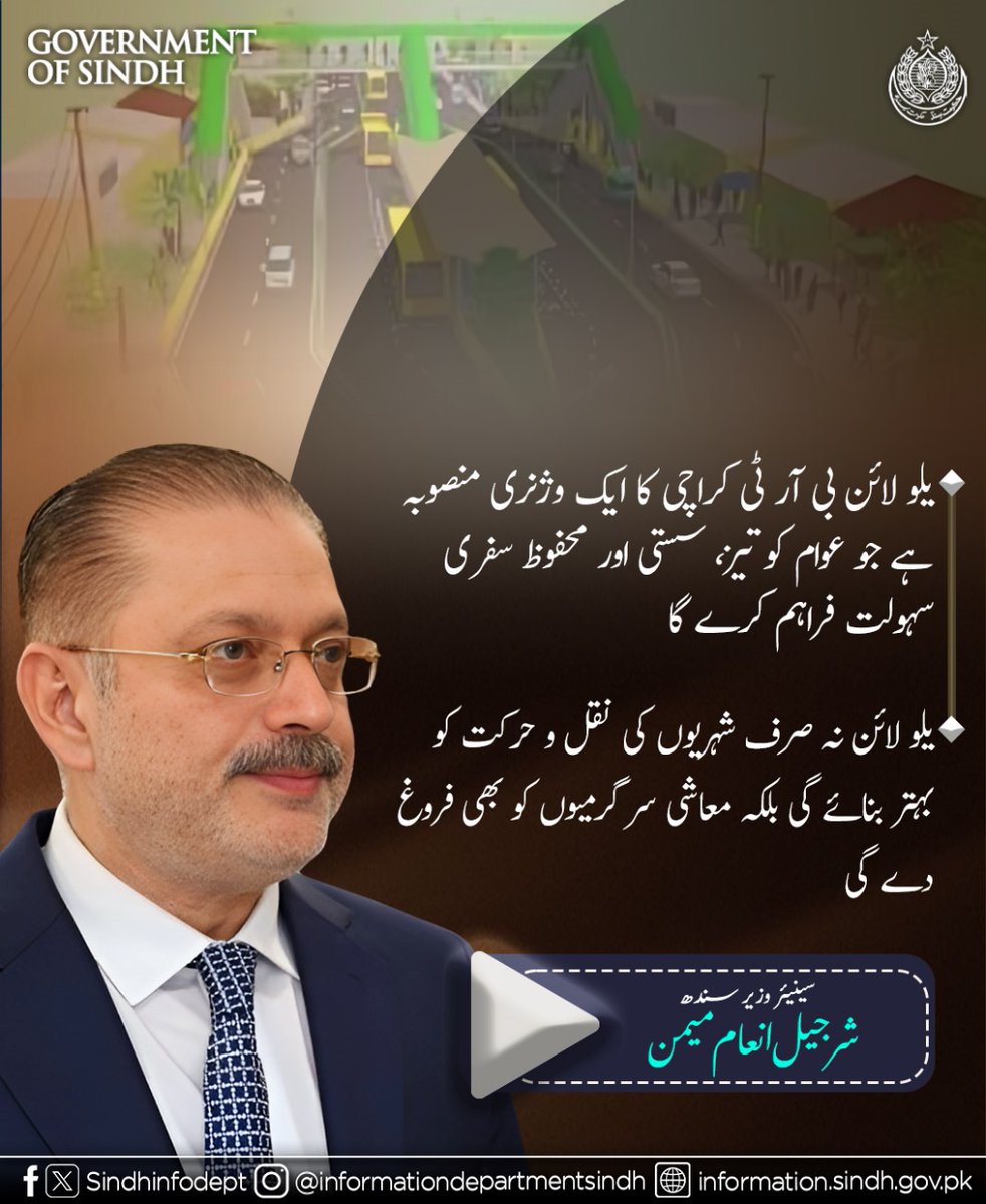 sindhinfodepart's tweet image. یلو لائن بی آر ٹی کراچی کا ایک وژنری منصوبہ ہے جو عوام کو تیز، سستی اور محفوظ سفری سہولت فراہم کرے گا۔ سینئر وزیر شرجیل انعام میمن
@sharjeelinam