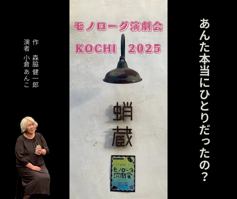 ankoehime's tweet image. #モノローグ演劇会KOCHI2025
終演致しました。
楽しかった!
楽しかったぁ〜
ご来場いただきました皆様、出演者の皆様、スタッフの皆さん、主催の中内さん、ありがとうございました!
誘ってくださった森脇さん、ありがとうございます!
#モノローグ演劇会KOCHI2025
#演劇祭KOCHI2025