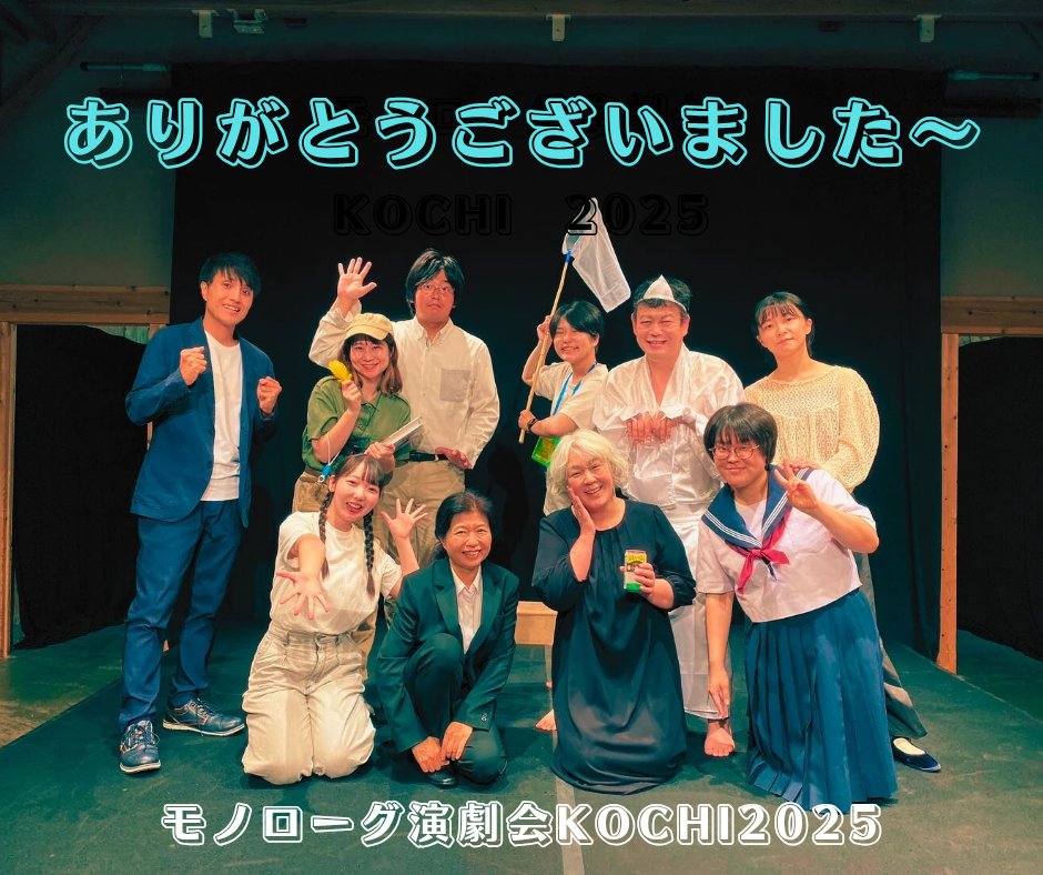 ankoehime's tweet image. #モノローグ演劇会KOCHI2025
終演致しました。
楽しかった!
楽しかったぁ〜
ご来場いただきました皆様、出演者の皆様、スタッフの皆さん、主催の中内さん、ありがとうございました!
誘ってくださった森脇さん、ありがとうございます!
#モノローグ演劇会KOCHI2025
#演劇祭KOCHI2025
