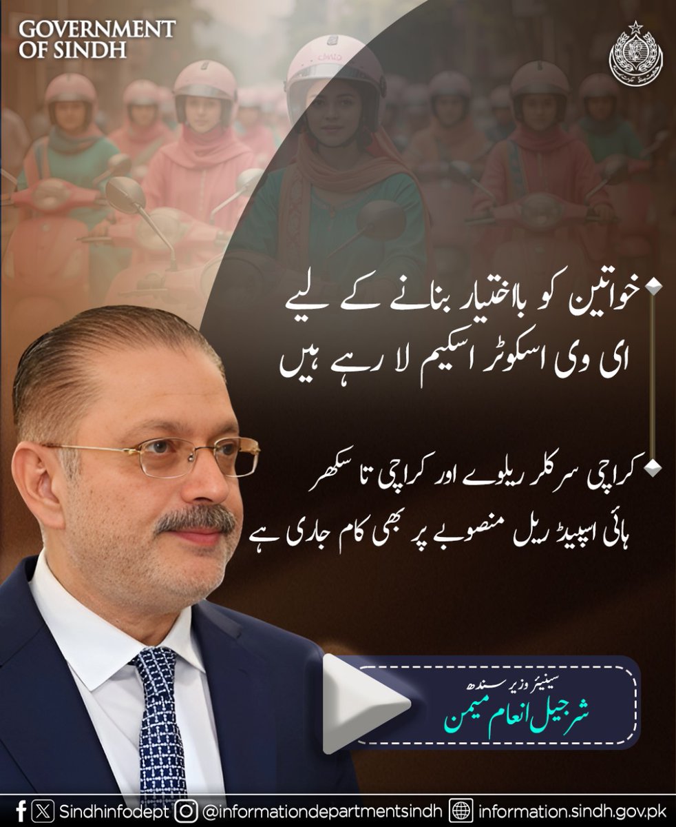 sindhinfodepart's tweet image. خواتین کو بااختیار بنانے کے لیے ای وی اسکوٹر اسکیم لا رہے ہیں۔ سینئر وزیر شرجیل انعام میمن
@sharjeelinam