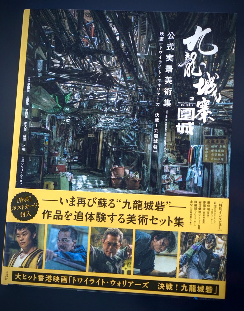 トワイライト・ウォリアーズ 決戦！九龍城砦 公式実景美術集」購入。