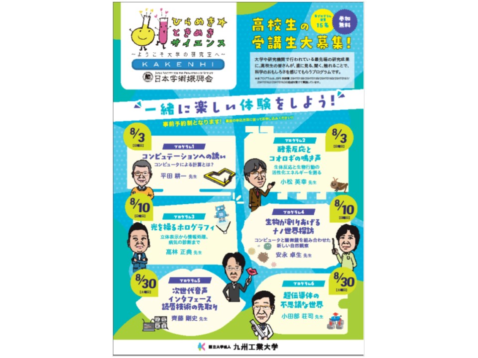 kyutech's tweet image. 【申込受付中】
ひらめき☆ときめきサイエンス～ようこそ大学の研究室へ～＠飯塚キャンパス

高校生向け！科学の魅力にふれるチャンス✨大学の最先端の研究を直に見て、聞いて、触れて、＃科学 のおもしろさを体験するプログラムです。

🔻詳細とお申し込みはこちら
kyutech.ac.jp/whats-new/even…