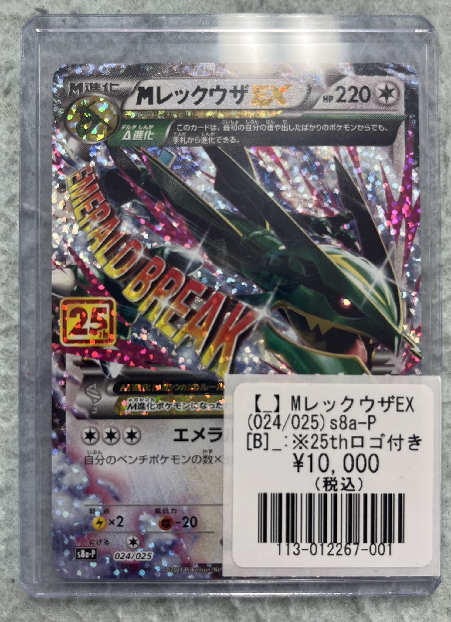メガレックウザEX 024/025 ポケモンカード MレックウザEX(-){無}〈024/025〉[S8a-P] – 晴れる屋2