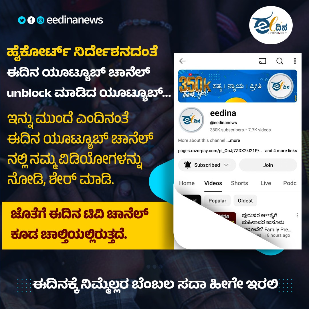 DHANALAKSHMIND3's tweet image. ಹೈಕೋರ್ಟ್ ನಿರ್ದೇಶನದಂತೆ ಈದಿನ ಯೂಟ್ಯೂಬ್ ಚಾನೆಲ್ unblock ಆಗಿದೆ.🤗
ಈದಿನಕ್ಕೆ ನಿಮ್ಮೆಲ್ಲರ ಬೆಂಬಲ ಸದಾ ಹೀಗೇ ಇರಲಿ💐🙏
@eedinanews