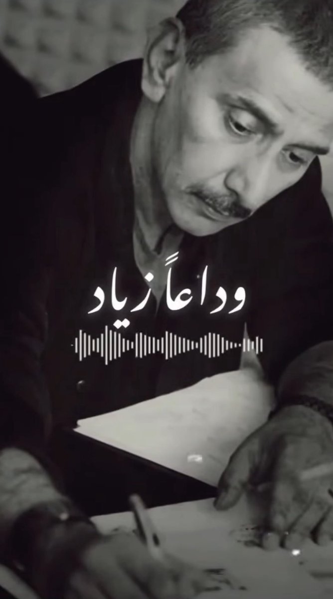 كنت و رح تبقى 
ملك الساحة اللبنانية .. ع بياض 🤍
#زياد_الرحباني