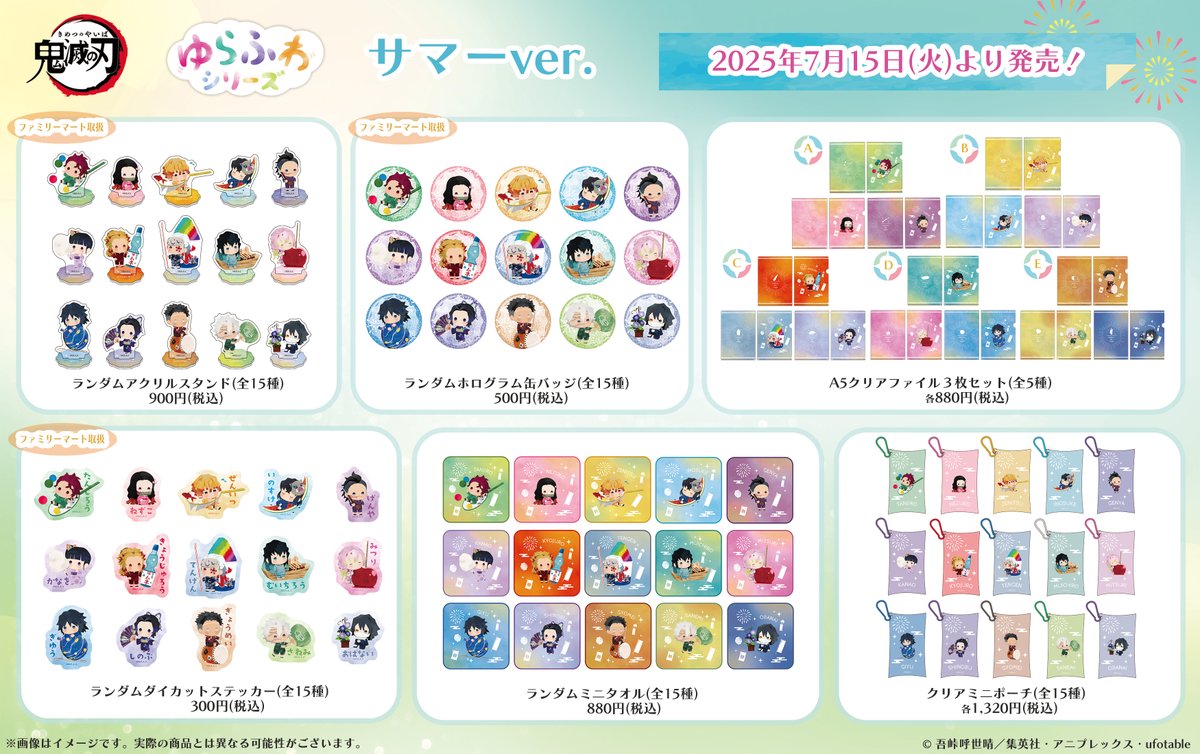 鬼滅の刃 ゆらふわシリーズ サマーver. 【2025年7月15日発売