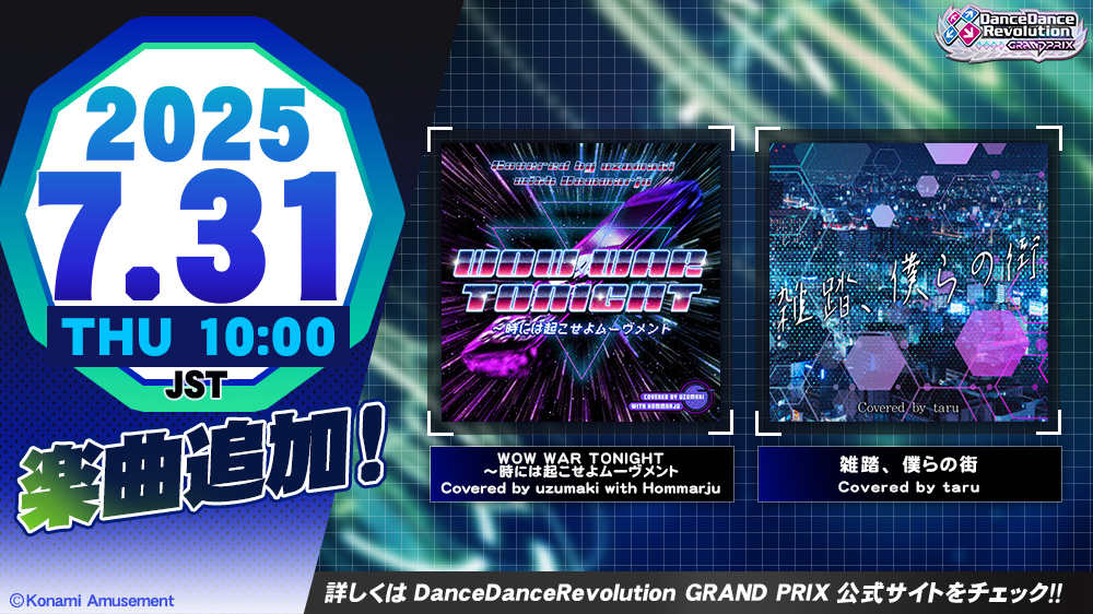 DDR_573's tweet image. 7月31日(木)10:00(JST)よりDanceDanceRevolution GRAND PRIXに新規楽曲「WOW WAR TONIGHT ～時には起こせよムーヴメント / Covered by uzumaki with Hommarju」「雑踏、僕らの街 / Covered by taru」追加！
また、「唱」のCHALLENGE譜面も追加！
#DDR #DDR_GRANDPRIX #BEMANI
p.eagate.573.jp/game/eacddr/ko…