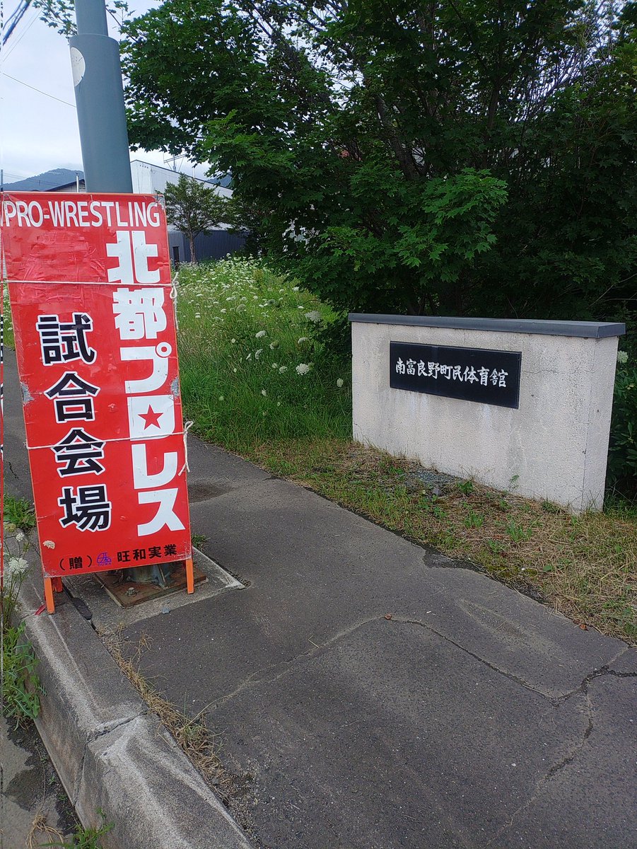 toshiki_itakura's tweet image. 今日は南富良野‼

#俺は磐城じゃ
#北都プロレス
#アライヴアンドメジャーズ
