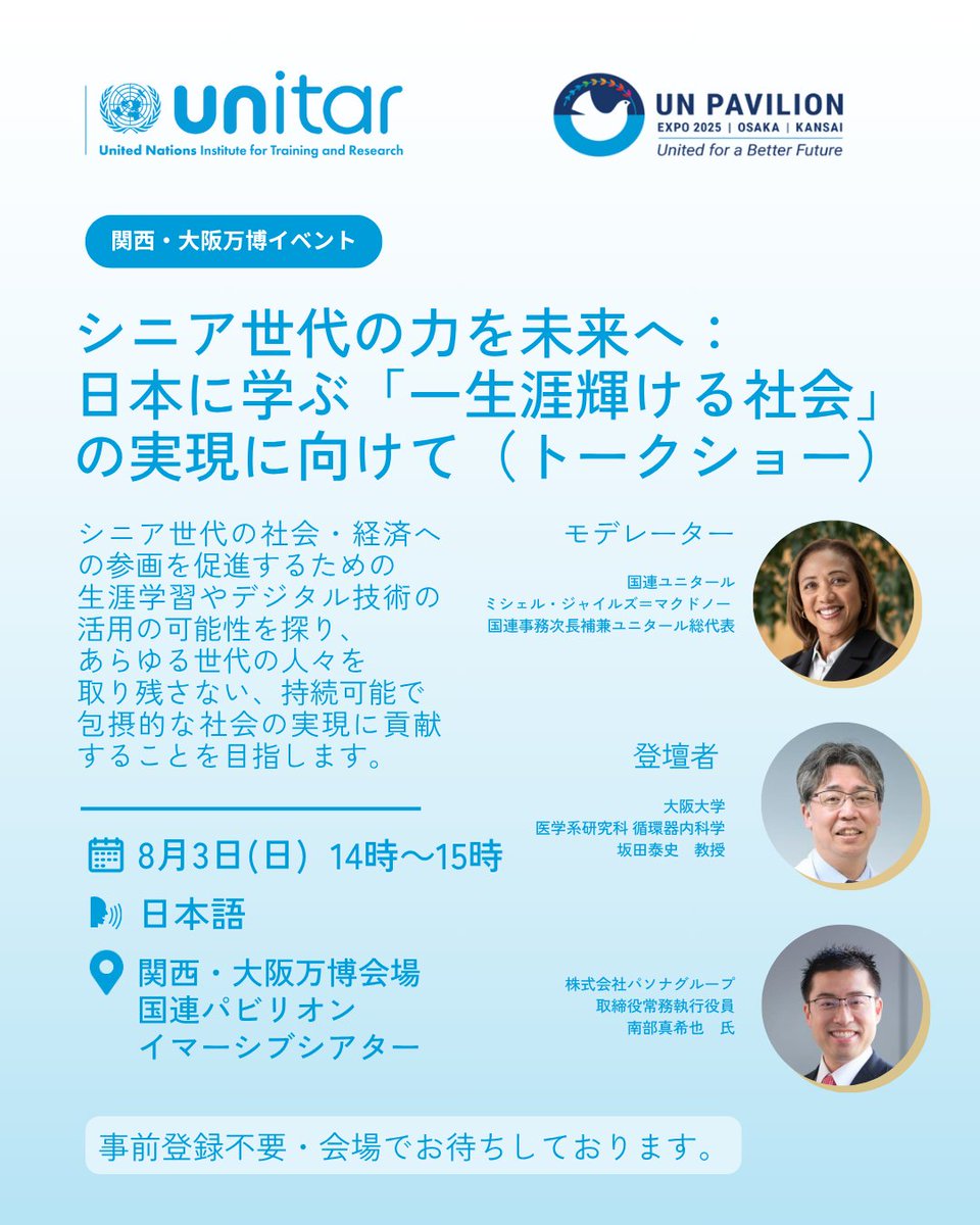 【関西・大阪万博イベント開催 | 2025年8月3日 15時～】🌟

『シニア世代の力を未来へ！日本に学ぶ「一生涯輝ける社会」の実現』をテーマに、国連ユニタール主催トークショーを開催します。

💡 事前登録不要！
🎫大阪・関西万博入場チケットが必要です。

👉unitar.org/ja/hiroshima/n…