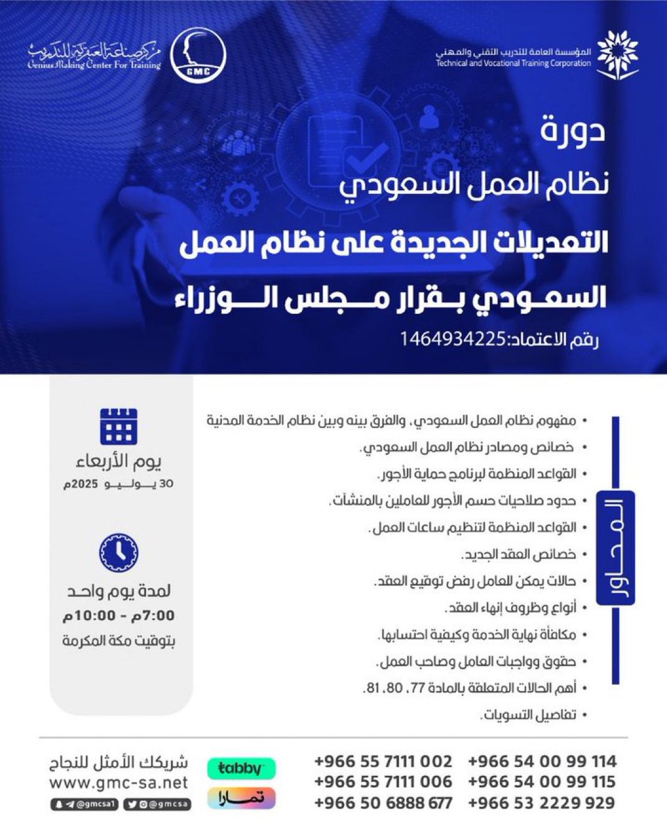 gmcsa's tweet image. تعرف ما هي آخر التعديلات في #نظام_العمل السعودي

💢 دورة نظام #العمل_السعودي
التعديلات الجديدة بقرار مجلس الوزراء

دورتنا المتخصصة بشهادة معتمدة✅

سجل الآن وتعلّم من الخبراء
wa.me/966506888677
wa.me/966569932244

#مركز_صناعة_العبقرية_للتدريب
#نظام_العمل #دورات_قانونية