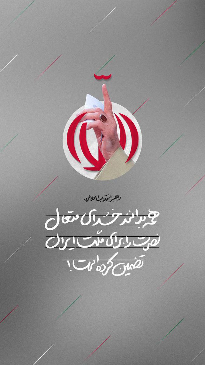 nargespour2000's tweet image. همه بدانند
خدای متعال نصرت را
برای ملت ایران
تضمین کرده است!
#حب_الحسین_یجمعنا
#یاتماز_حسینین_پرچمی