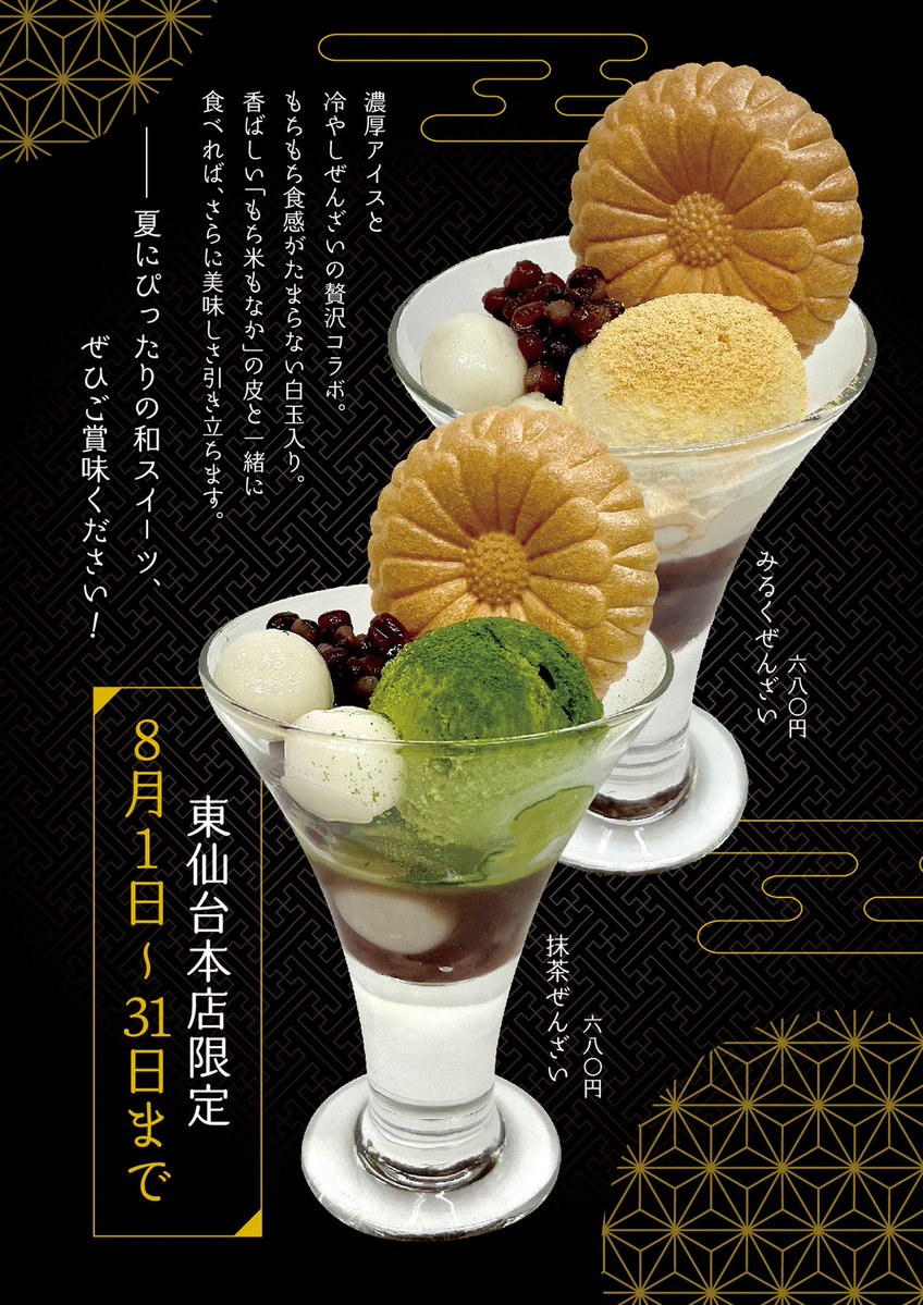 kikusuian_raku's tweet image. 喜久水庵東仙台本店限定‼️
冷んやりスイーツ特集ー(*⁰▿⁰*)
8月限定メニューですよ✨
「甘い物は別腹ぁぁぁ♪」