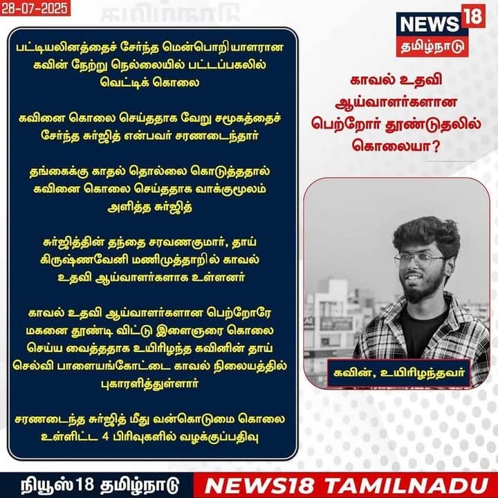 Neelam_Culture's tweet photo. தென்மாவட்டங்களில் தொடரும் சாதிய தீண்டாமை படுகொலைகளுக்கு 
#நீலம்பண்பாட்டுமையம் வன்மையாக கண்டிக்கிறது!
நெல்லையில் தலித் இளைஞரை ஆணவக்கொலை செய்துள்ள குற்றவாளிகள் அனைவரையும் 
#SCST_வன்கொடுமைதடுப்புச்சட்டத்தில் கைது செய்ய ஆட்சியர்@Collectortnv நடவடிக்கை எடுத்து #நீதிவழங்கிடவேண்டும்! https://t.co/z6UGQ6PKma