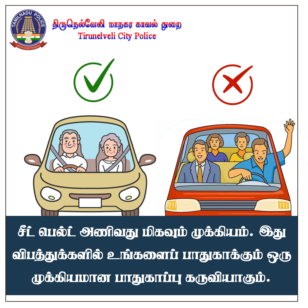 சீட் பெல்ட் அணிவது மிகவும் முக்கியம். இது விபத்துக்களில் உங்களைப் பாதுகாக்கும் ஒரு முக்கியமான பாதுகாப்பு கருவியாகும்.