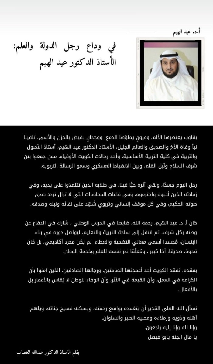 إلى أخي وحبيبي الغالي، الخلوق، عالي المقام والقدر، الفقيد أ.د. عيد الهيم نسأل الله له الثبات والمغفرة، وأن يجعل قبره روضة من رياض الجنة، ويغسله بالماء والثلج والبرد، ويجمعه مع النبيين والصالحين في جنات النعيم.
رحمك الله يا أبا فيصل، لن ننساك ابدا بالدعاء 
#عيد_الهيم
#فقيد_الوطن