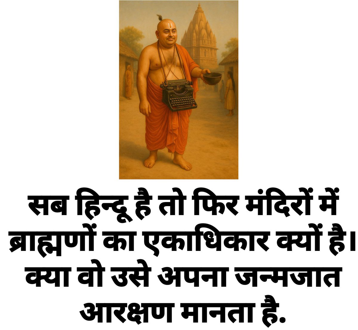 भारत की 
मूल समस्या 
जात-पात है।
हिंदू-मुस्लिम की
समस्या तो
जात-पात की
समस्या को
हल न किए जाने से 
पैदा हुई है।
#Casteism #Caste 
#जातिवाद #छुआछूत