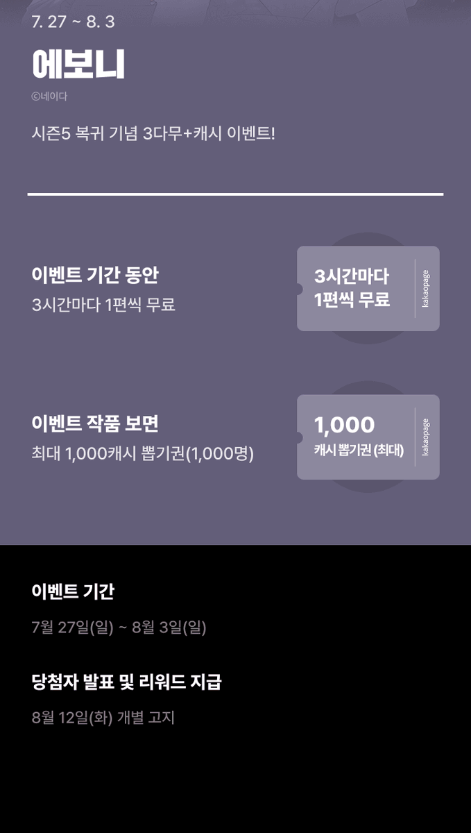 😘💞에보니💞😘
시즌5 론칭 기념 RT 이벤트🌸🌸

"마성의 대공, 스페스의 들꽃에 홀리다!"
본격적으로 사교계를 접수하러 가는 에보니!
한층  더 달달해진 둘의 로맨스가 궁금하다면~❣️

🪻시즌5 보러 가기📎buly.kr/C08No6S
(+론칭 기념 #캐시뽑기권 &amp; 3다무 이벤트 진행중🎉)

이 글을 #RT