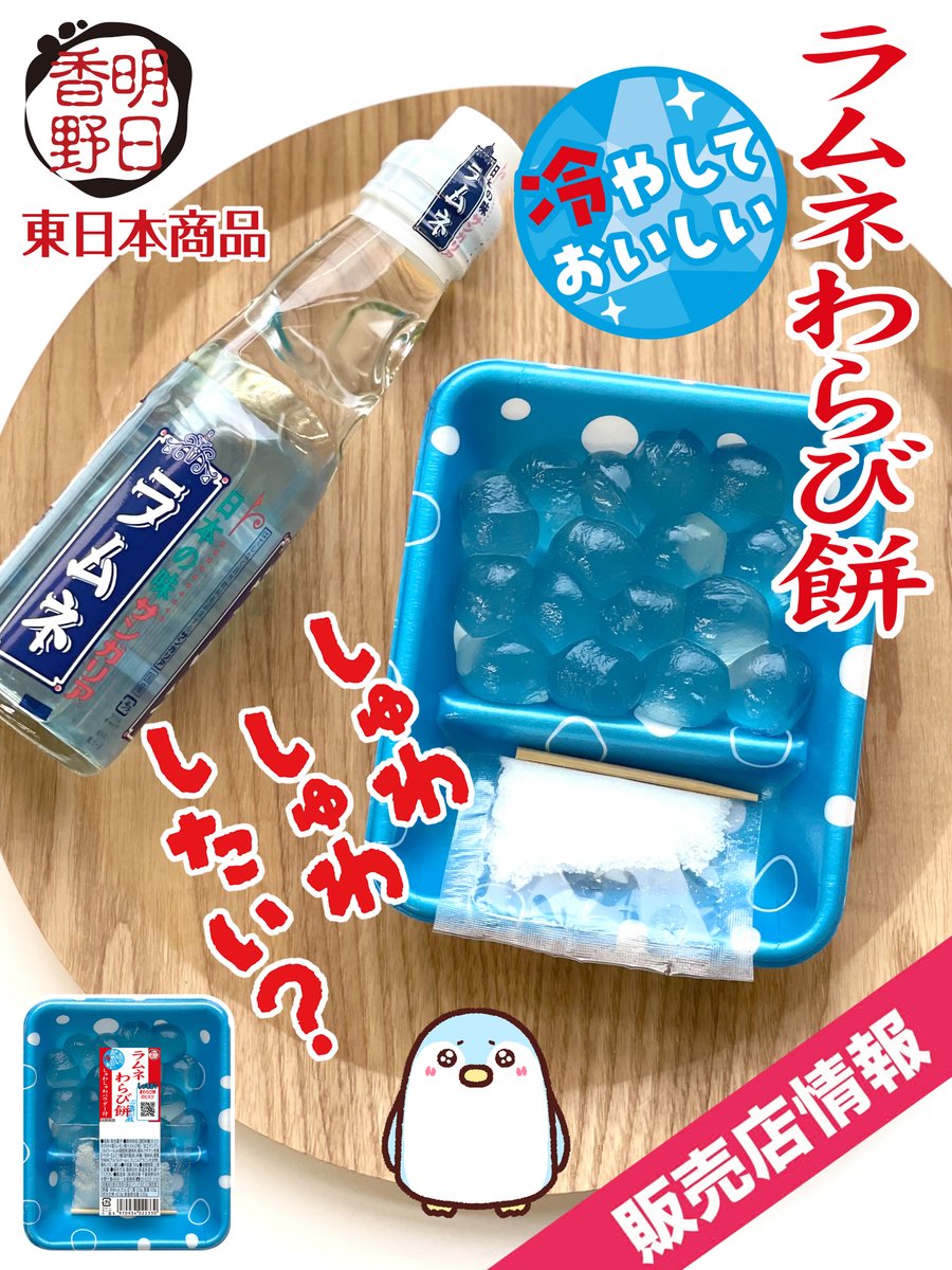 ／
しゅわしゅわしたい？
＼
ぜひ今年もわらび餅で
"しゅわしゅわ" 楽しんでくださいね
#ラムネわらび餅 (東日本商品)好評販売中!!

ラムネわらび餅
販売店さま情報一部ご紹介いたします。
イオン, いなげや, エコスたいらや,
コモディイイダ, スーパー三和, 西友,
東武ストア, マミーマート, マルエツ