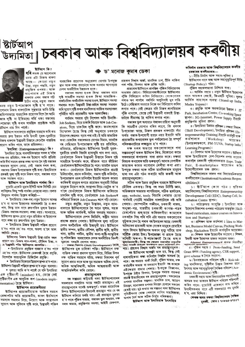 A significant article authored by Prof. (Dr.) Monuj Kumar Deka, Academic Head of Assam Skill University, on the startup ecosystem and its relevance to skill education and the role of universities, published today in the popular Assamese daily Niyomia Barta.

 #assamstartup