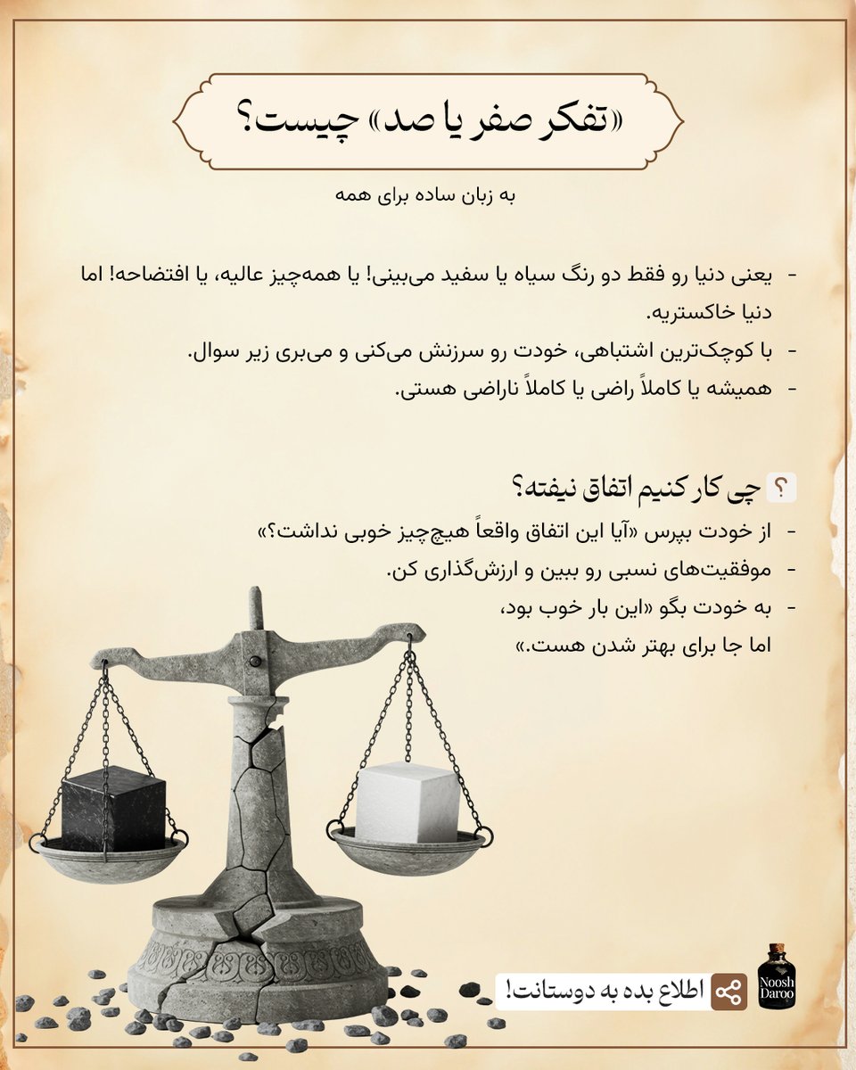 NooshDaroo_web's tweet image. «تفکر صفر یا صد» چیست؟