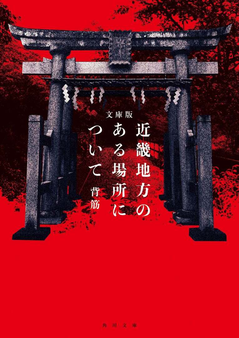 entamerush_jp's tweet image. “新しい”情報をお持ちの方はご連絡ください。「近畿地方のある場所について」文庫版発売中
entamerush.jp/622464/