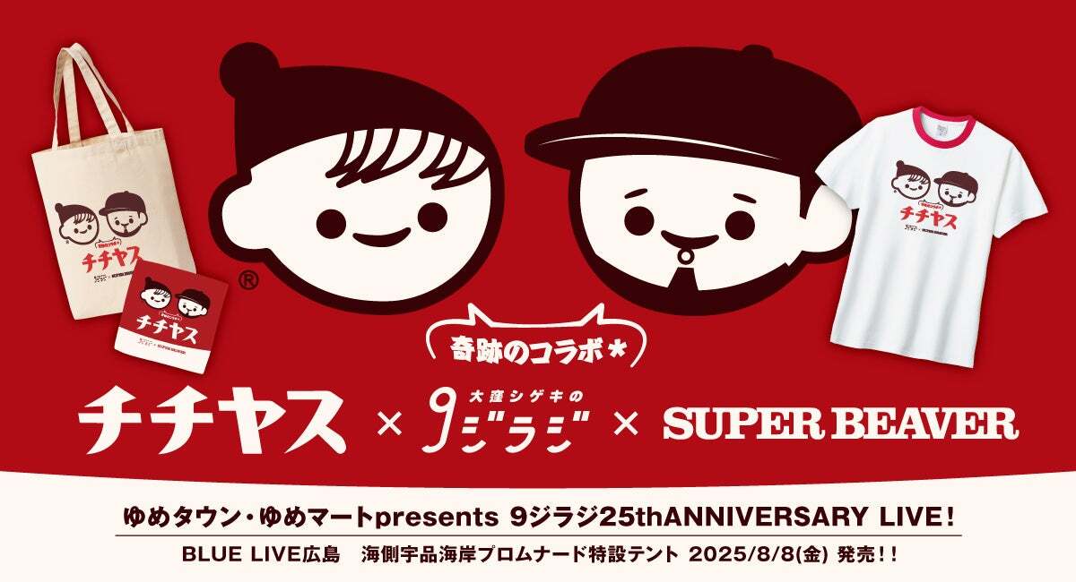 entamerush_jp's tweet image. チチヤス × 大窪シゲキの9ジラジ(広島FM)× SUPER BEAVERコラボグッズ限定販売決定!
entamerush.jp/622466/