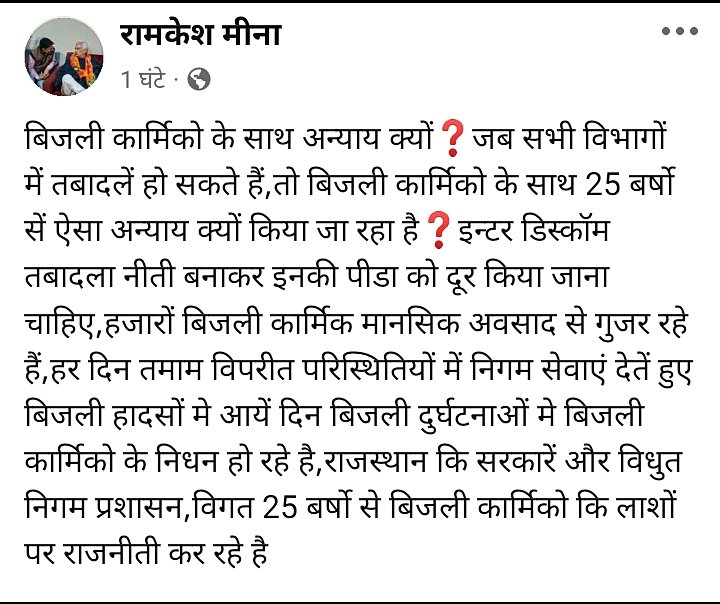 महोदय #Interdiscomtransfer का समाधान होना बेहद आवश्यक हैं क्योंकि घरों से दूर हर दिन बिजली कार्मिकों के निधन होते जा रहे हैं, तमाम विपरीत परिस्थितियों में निगम सेवाऐं देने को मजबूर है <a href="/BhajanlalBjp/">Bhajanlal Sharma</a> <a href="/hlnagar/">Heeralal Nagar</a>  <a href="/RajCMO/">CMO Rajasthan</a>  <a href="/BJP4Rajasthan/">BJP Rajasthan</a>  <a href="/RajGovOfficial/">Government of Rajasthan</a> <a href="/madanrrathore/">Madan Rathore</a>