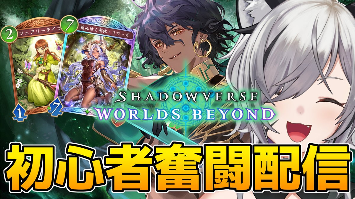 7/28 16:30
【#シャドバWB/Shadowverse: Worlds Beyond】

『ガチ初心者ですが今日もエルフ勉強する！』

youtube.com/live/sVGPi8Dje…

今日も練習する💪

#シャドバビヨンド