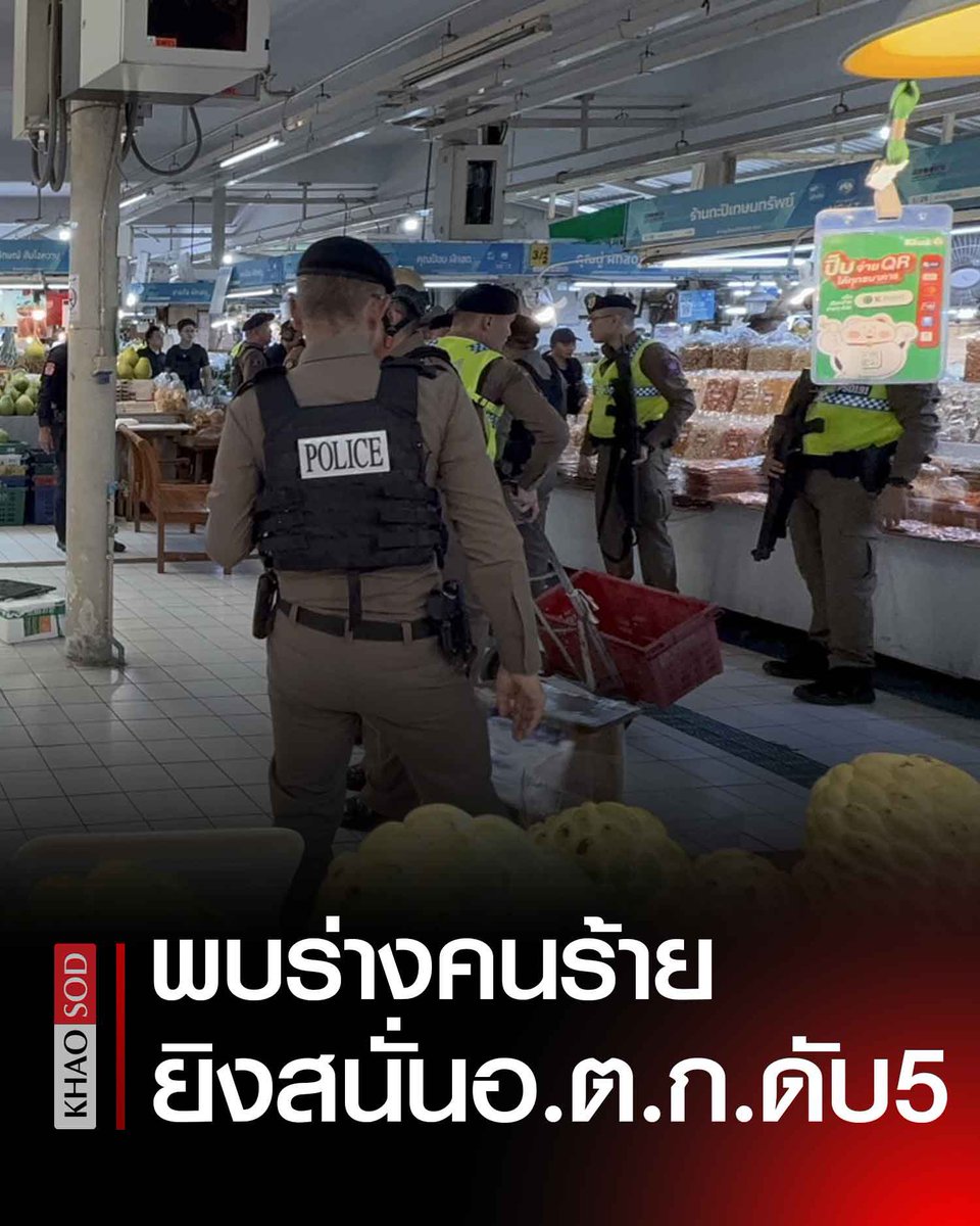 pachya6's tweet photo. #กราดยิง ดับ5 คน #ตลาดอตก 28 กค68
พบตัว ผู้ก่อเหตุชื่อ น้อย อายุ 61 ปี ชาว จ.นครราชสีมา จากการตรวจสอบพบคนร้ายเคยทำงานเป็นรปภ. บริษัทเดียวกับ รปภ.ที่เสียชีวิต #กราดยิง #ตลาดอตก #ข่าว
#ข่าว #pachya ล่าสุดสรุป6 ศพแล้ว https://t.co/U07UmvTojq