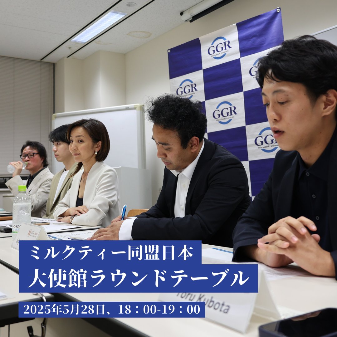 2025年5月28日、GGRはミルクティー同盟日本大使館ラウンドテーブルを開催しました。ミルクティー同盟日本のメンバーである、日本在住の日本、中国、香港、ミャンマー、カンボジアからの活動家・研究者・ジャーナリスト・アーティストが一堂に会しました。
ggr.hias.hit-u.ac.jp/2025/07/28/mil…
