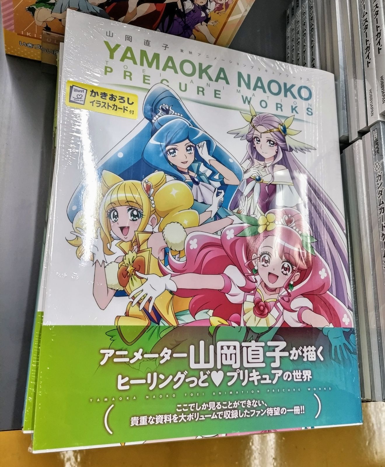 山岡直子 プリキュアワークス ゲーマーズ 特典 イラストカード1枚 特典付】山岡直子 東映アニメーションプリキュアワークス (画集