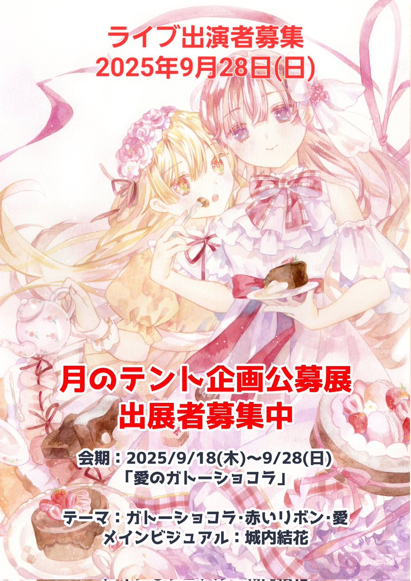 magicol44's tweet image. #愛のガトーショコラ 
🎀参加者🍫募集開始🎀

会場  #月のテント
北海道江別市緑ヶ丘22-15

🌙展示出展
・ジャンル不当
・出展料:4000円～7000円

🎪ステージ
・入場料のみ支払
・バック1000円

■展示出展はこちら
form.run/@20250918

■ステージ出演はこちら
form.run/@20250928