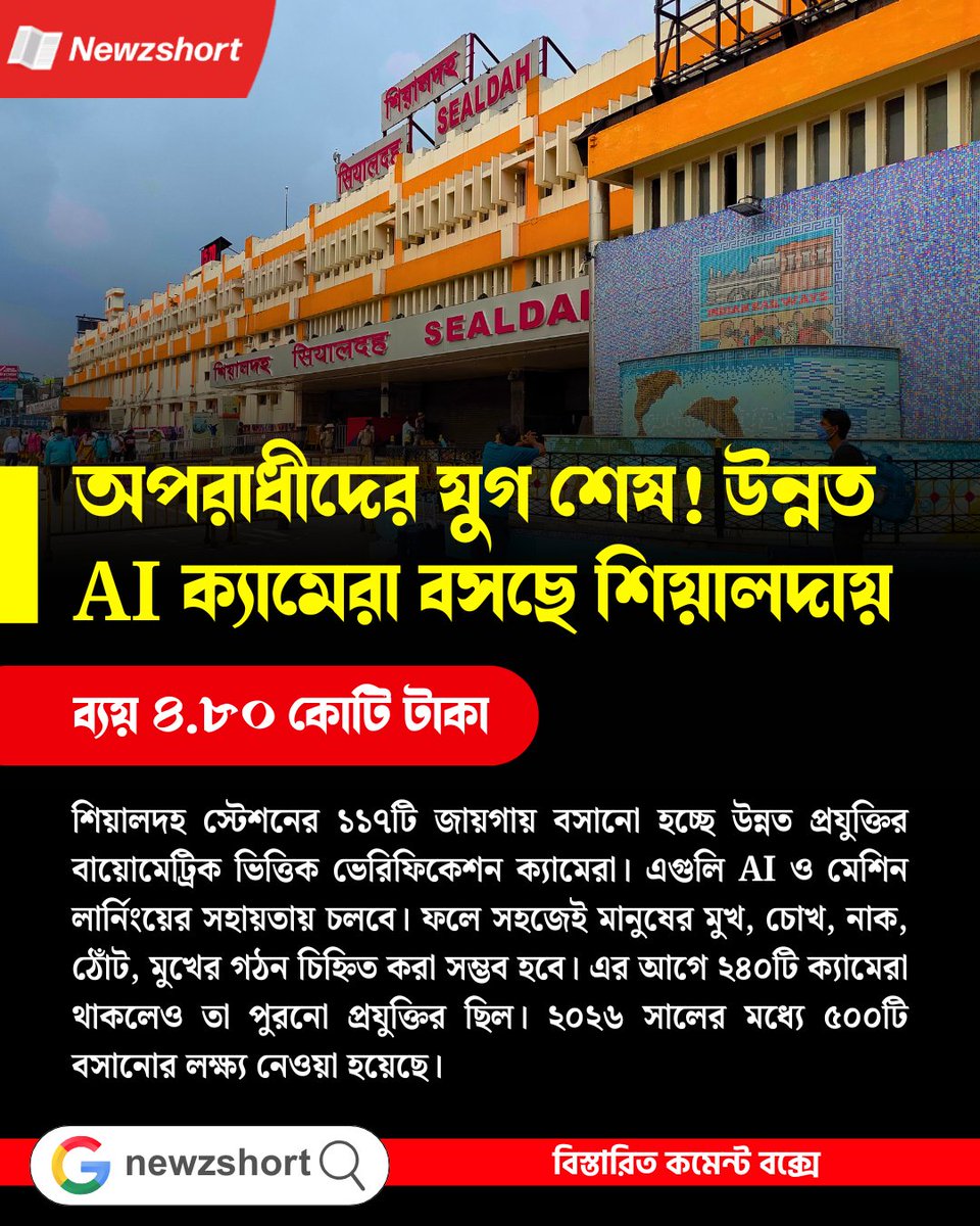 newzshort's tweet image. অপ*রাধীদের যুগ শেষ! উন্নত AI ক্যামেরা বসছে শিয়ালদায়, ব্যয় ৪.৮০ কোটি টাকা

#newzshort #AICamera #sealdahstation