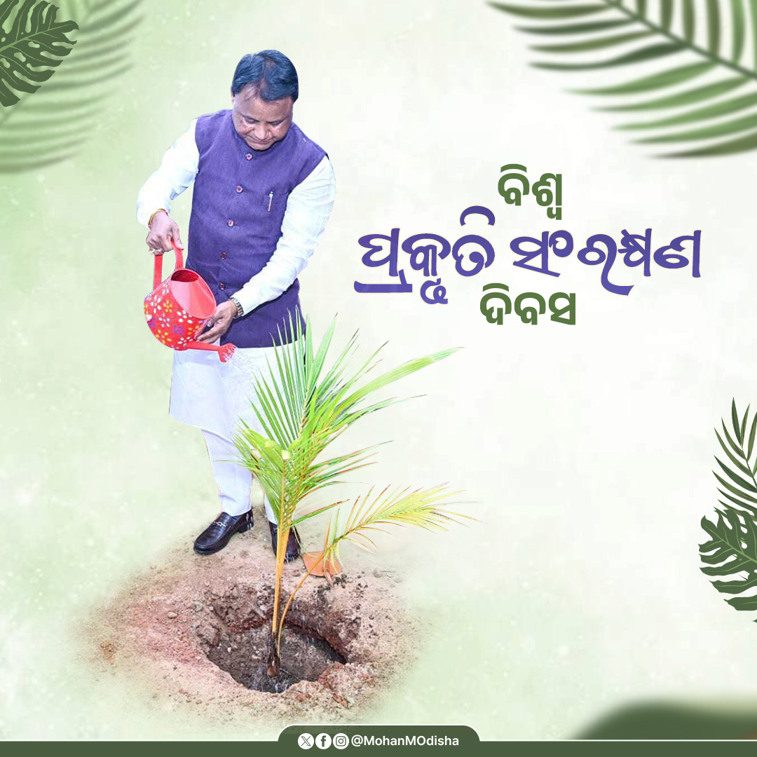 ପ୍ରକୃତିର ସୁରକ୍ଷା ଓ ସଂରକ୍ଷଣ ଆମର କର୍ତ୍ତବ୍ୟ । ବିଶ୍ଵ ପ୍ରକୃତି ସଂରକ୍ଷଣ ଦିବସ ଉପଲକ୍ଷେ ଆସନ୍ତୁ ପ୍ରକୃତିର ସୁରକ୍ଷା ଓ ସଂରକ୍ଷଣ ପାଇଁ ଶପଥ ନେବା ଓ ଏକ ସ୍ୱଚ୍ଛ, ସୁନ୍ଦର ଓ ପ୍ରଦୂଷଣ ମୁକ୍ତ ଓଡ଼ିଶା ଗଠନ ଦିଗରେ ଯୋଗଦାନ ଦେବା।
#worldnatureconservationday2025