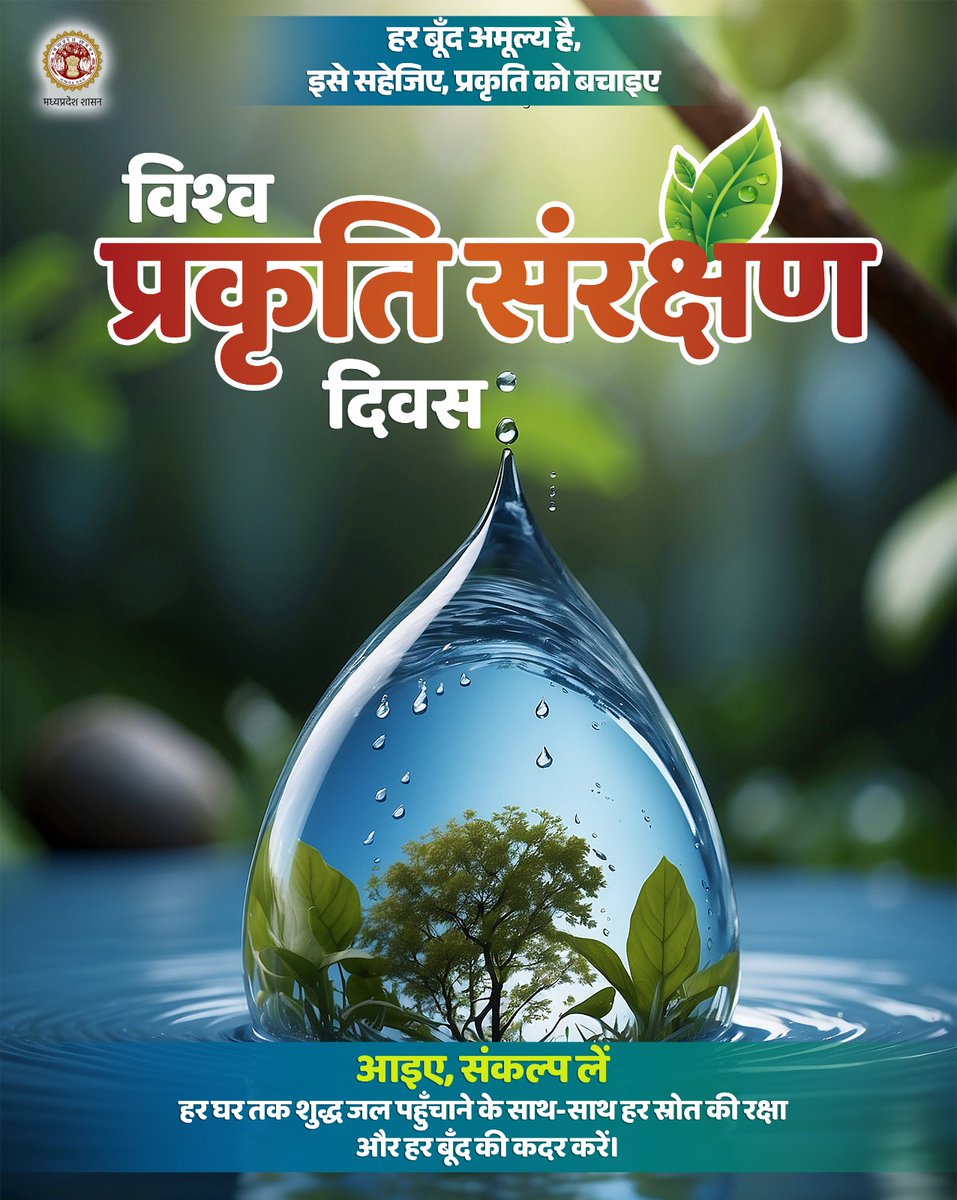 Public Health Engineering Department, MP (@minphemp) on Twitter photo 💧हर बूँद अमूल्य है
इसे सहेजिए, प्रकृति को बचाइए
🌍जल संरक्षण ही प्रकृति संरक्षण का मूल मंत्र है।
विश्व प्रकृति संरक्षण दिवस
28 जुलाई 2025
#HARGHARJAL #JalJeevanMission <a href="/SampatiyaUikey/">Sampatiya Uikey</a> <a href="/pnarahari/">P Narahari IAS</a> <a href="/jaljeevan_/">Jal Jeevan Mission I #HarGharJal #JJM #JalJeevan</a> <a href="/jal_mp/">MP Jal Nigamᅠᅠᅠᅠᅠᅠᅠᅠᅠᅠᅠᅠᅠᅠᅠᅠᅠᅠᅠᅠᅠᅠᅠᅠᅠᅠᅠᅠᅠ</a> <a href="/mpphed/">MPPHED</a> 💧हर बूँद अमूल्य है
इसे सहेजिए, प्रकृति को बचाइए
🌍जल संरक्षण ही प्रकृति संरक्षण का मूल मंत्र है।
विश्व प्रकृति संरक्षण दिवस
28 जुलाई 2025
#HARGHARJAL #JalJeevanMission <a href="/SampatiyaUikey/">Sampatiya Uikey</a> <a href="/pnarahari/">P Narahari IAS</a> <a href="/jaljeevan_/">Jal Jeevan Mission I #HarGharJal #JJM #JalJeevan</a> <a href="/jal_mp/">MP Jal Nigamᅠᅠᅠᅠᅠᅠᅠᅠᅠᅠᅠᅠᅠᅠᅠᅠᅠᅠᅠᅠᅠᅠᅠᅠᅠᅠᅠᅠᅠ</a> <a href="/mpphed/">MPPHED</a>