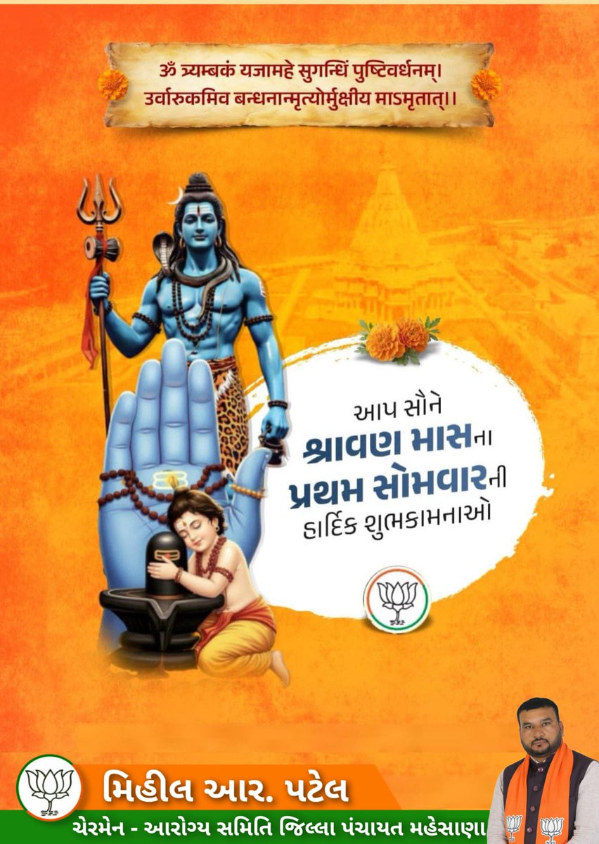 આપ સૌને શ્રાવણ માસના પ્રથમ સોમવારની હાર્દિક શુભકામનાઓ..🙏🏻 #ShravanMaas #श्रवण_मास  #શ્રાવણ 🌿