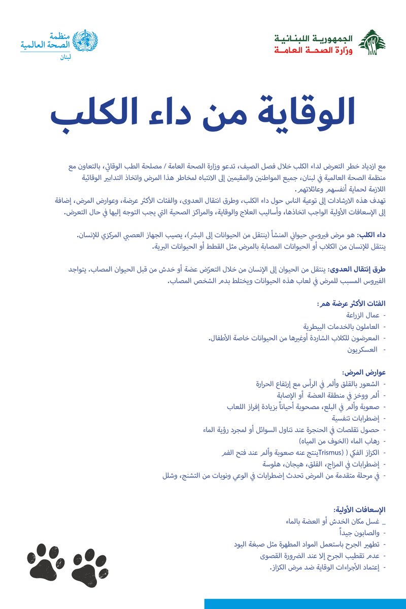 WHOLebanon's tweet image. الوقاية من #داء_الكلب
