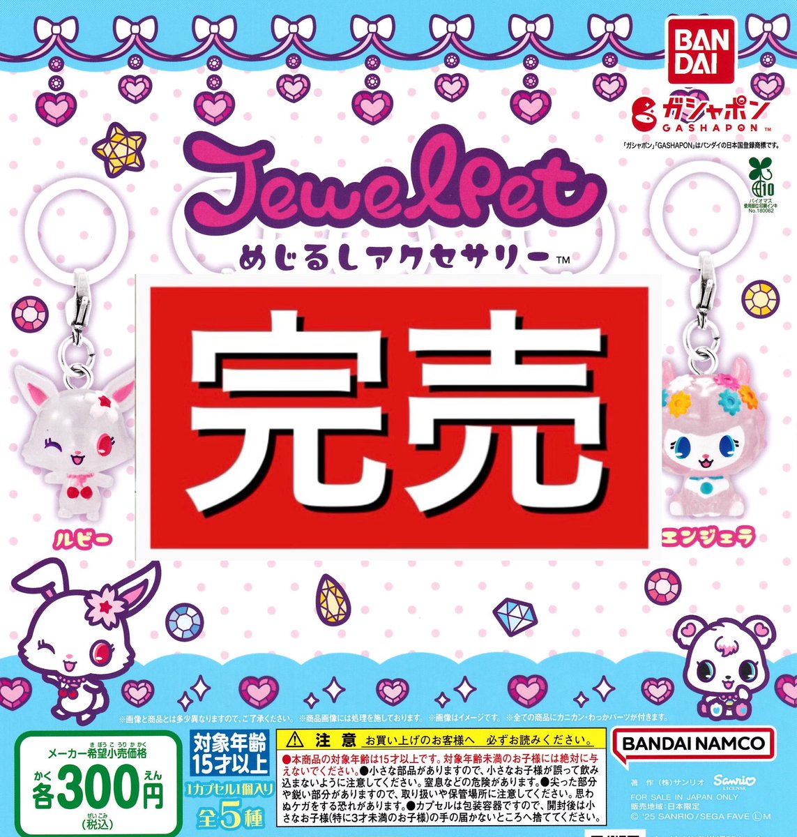drecap_domecity's tweet image. ー完売のお知らせー
■ジュエルペットめじるしアクセサリー
はご好評につき完売致しました!
たくさんのご来店誠にありがとうございました🙇♀️💓
また再入荷があればX(旧Twitter)にてお知らせ致します📢
#ドリームカプセル