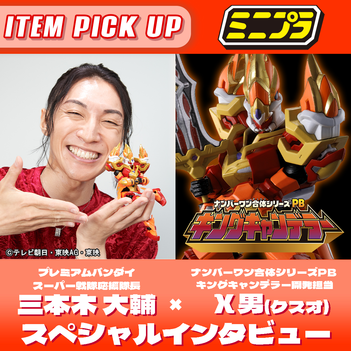 p_bandai's tweet image. 🔥【重大発表】🔥
三本木大輔さんが「プレミアムバンダイ スーパー戦隊応援隊長」に就任！✨
第一弾はファイヤキャンドル専用機「ミニプラ ナンバーワン合体シリーズPB キングキャンデラー」を徹底解剖💪
敵ロボなのになぜ早期立体化？
開発担当χ男氏への突撃インタビュー公開中！…