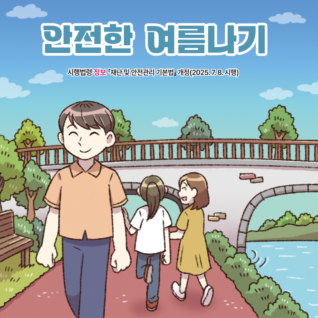 법나들이 웹툰 여름 안전
